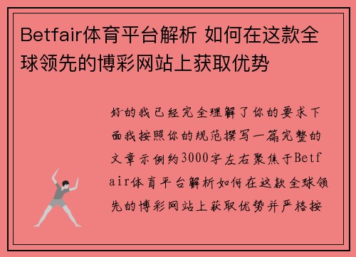 Betfair体育平台解析 如何在这款全球领先的博彩网站上获取优势