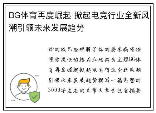 BG体育再度崛起 掀起电竞行业全新风潮引领未来发展趋势