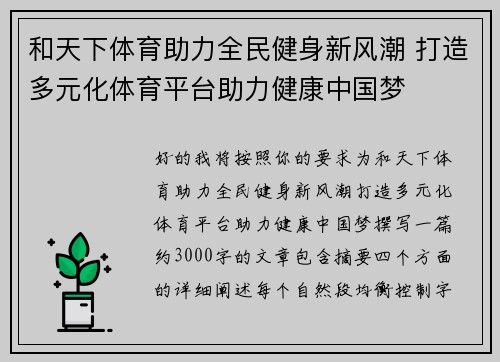 和天下体育助力全民健身新风潮 打造多元化体育平台助力健康中国梦