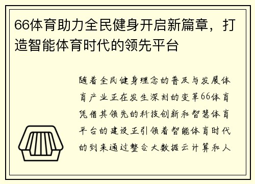 66体育助力全民健身开启新篇章，打造智能体育时代的领先平台