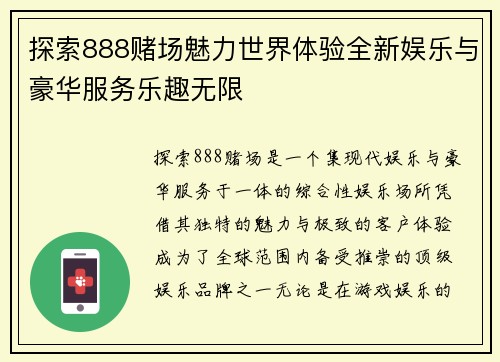 探索888赌场魅力世界体验全新娱乐与豪华服务乐趣无限