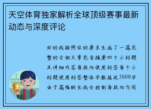 天空体育独家解析全球顶级赛事最新动态与深度评论