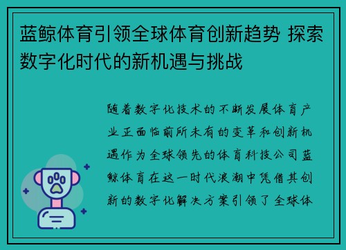 蓝鲸体育引领全球体育创新趋势 探索数字化时代的新机遇与挑战