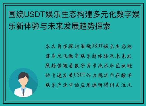 围绕USDT娱乐生态构建多元化数字娱乐新体验与未来发展趋势探索