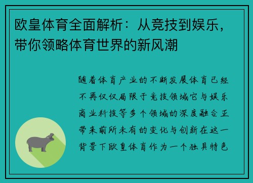 欧皇体育全面解析：从竞技到娱乐，带你领略体育世界的新风潮