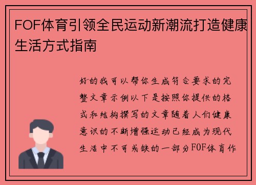 FOF体育引领全民运动新潮流打造健康生活方式指南
