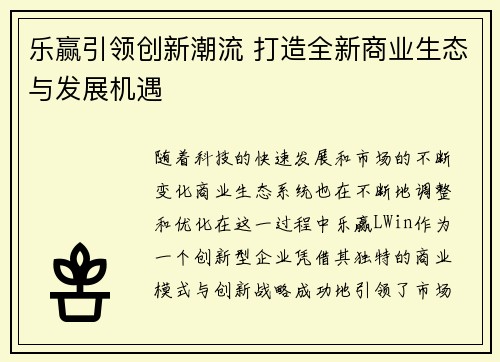 乐赢引领创新潮流 打造全新商业生态与发展机遇
