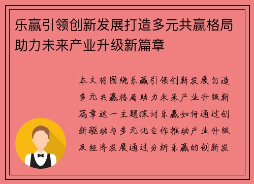 乐赢引领创新发展打造多元共赢格局助力未来产业升级新篇章