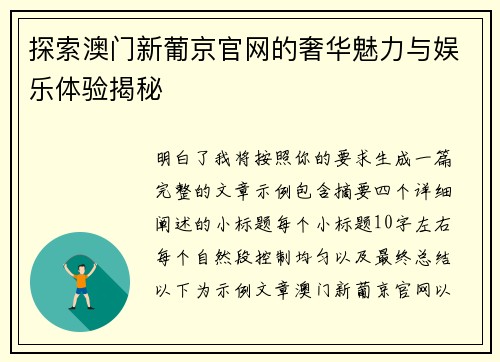 探索澳门新葡京官网的奢华魅力与娱乐体验揭秘