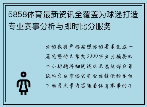5858体育最新资讯全覆盖为球迷打造专业赛事分析与即时比分服务