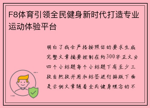 F8体育引领全民健身新时代打造专业运动体验平台