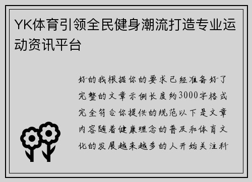 YK体育引领全民健身潮流打造专业运动资讯平台