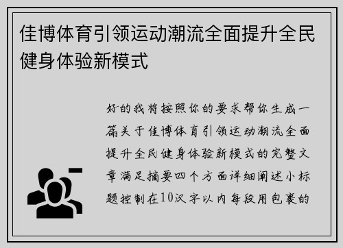 佳博体育引领运动潮流全面提升全民健身体验新模式