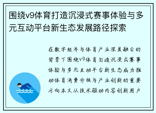 围绕v9体育打造沉浸式赛事体验与多元互动平台新生态发展路径探索