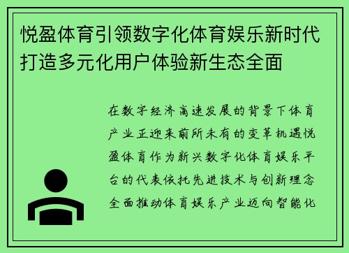 悦盈体育引领数字化体育娱乐新时代打造多元化用户体验新生态全面