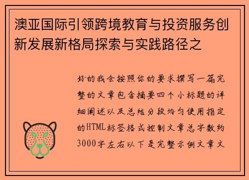 澳亚国际引领跨境教育与投资服务创新发展新格局探索与实践路径之