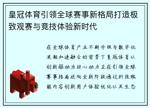 皇冠体育引领全球赛事新格局打造极致观赛与竞技体验新时代