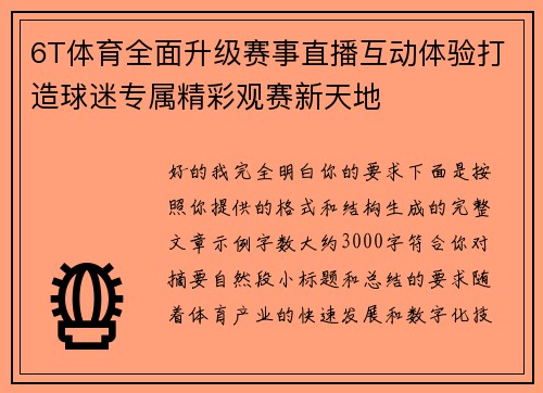 6T体育全面升级赛事直播互动体验打造球迷专属精彩观赛新天地