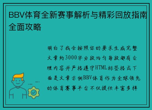 BBV体育全新赛事解析与精彩回放指南全面攻略