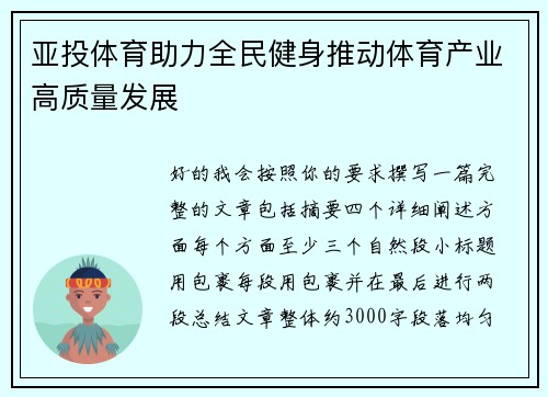 亚投体育助力全民健身推动体育产业高质量发展