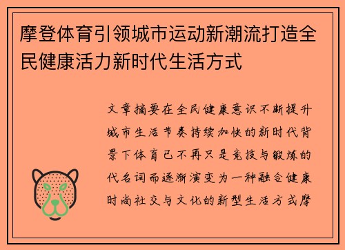 摩登体育引领城市运动新潮流打造全民健康活力新时代生活方式