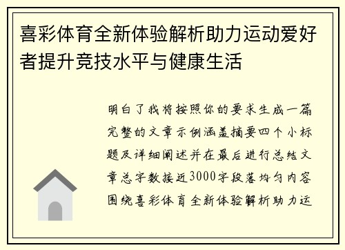 喜彩体育全新体验解析助力运动爱好者提升竞技水平与健康生活