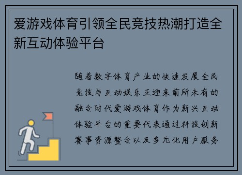 爱游戏体育引领全民竞技热潮打造全新互动体验平台