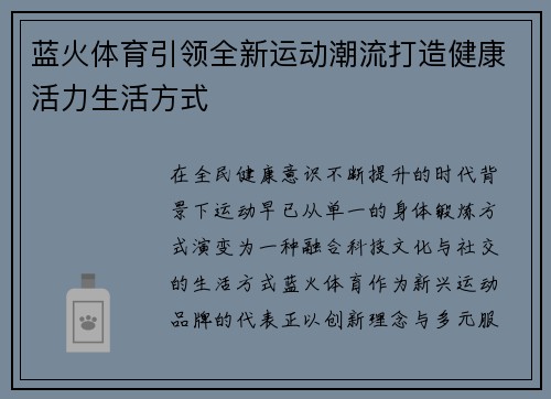 蓝火体育引领全新运动潮流打造健康活力生活方式