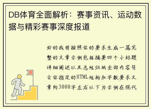 DB体育全面解析：赛事资讯、运动数据与精彩赛事深度报道