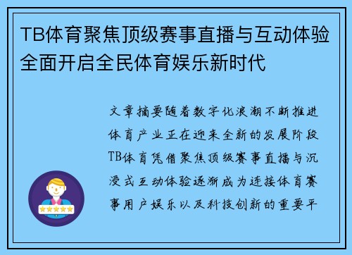 TB体育聚焦顶级赛事直播与互动体验全面开启全民体育娱乐新时代