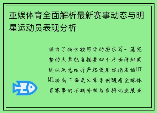 亚娱体育全面解析最新赛事动态与明星运动员表现分析