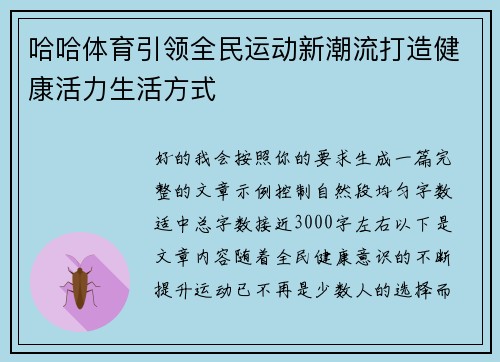 哈哈体育引领全民运动新潮流打造健康活力生活方式