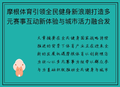 摩根体育引领全民健身新浪潮打造多元赛事互动新体验与城市活力融合发展