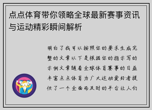点点体育带你领略全球最新赛事资讯与运动精彩瞬间解析