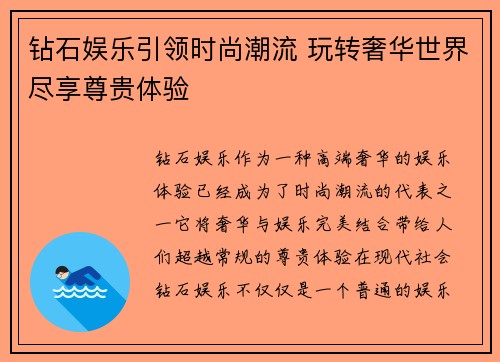 钻石娱乐引领时尚潮流 玩转奢华世界尽享尊贵体验