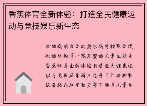 香蕉体育全新体验：打造全民健康运动与竞技娱乐新生态