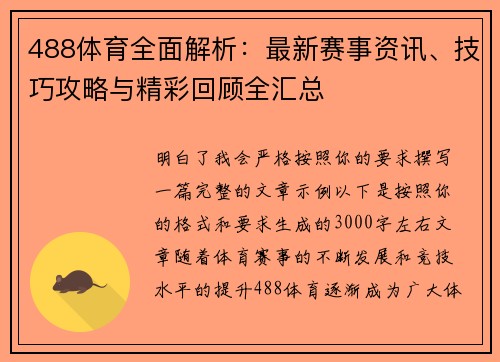 488体育全面解析：最新赛事资讯、技巧攻略与精彩回顾全汇总