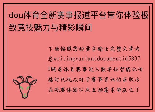 dou体育全新赛事报道平台带你体验极致竞技魅力与精彩瞬间
