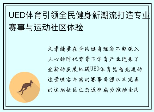 UED体育引领全民健身新潮流打造专业赛事与运动社区体验