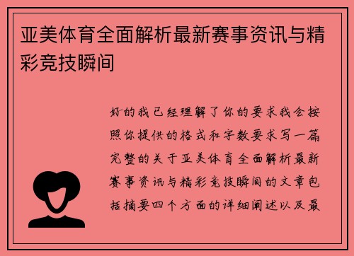 亚美体育全面解析最新赛事资讯与精彩竞技瞬间