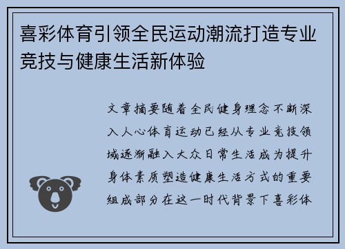 喜彩体育引领全民运动潮流打造专业竞技与健康生活新体验