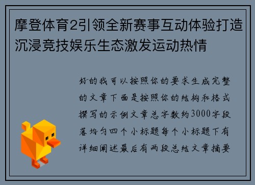 摩登体育2引领全新赛事互动体验打造沉浸竞技娱乐生态激发运动热情