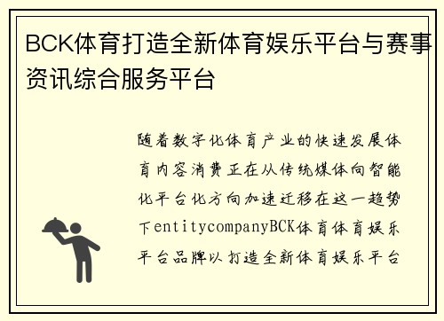BCK体育打造全新体育娱乐平台与赛事资讯综合服务平台