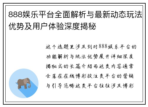 888娱乐平台全面解析与最新动态玩法优势及用户体验深度揭秘