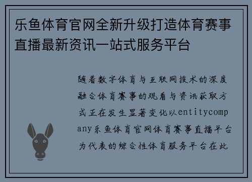 乐鱼体育官网全新升级打造体育赛事直播最新资讯一站式服务平台