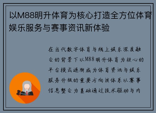 以M88明升体育为核心打造全方位体育娱乐服务与赛事资讯新体验