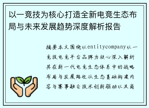 以一竞技为核心打造全新电竞生态布局与未来发展趋势深度解析报告