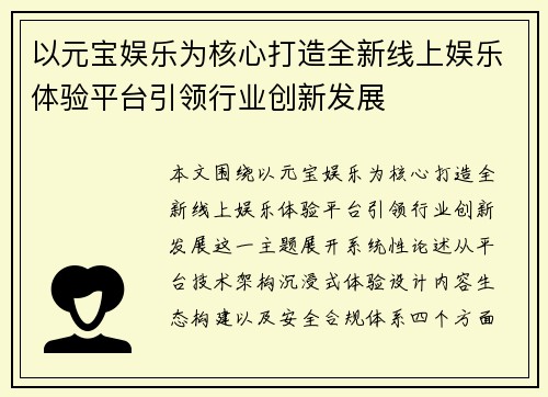 以元宝娱乐为核心打造全新线上娱乐体验平台引领行业创新发展