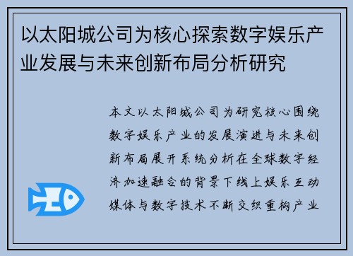 以太阳城公司为核心探索数字娱乐产业发展与未来创新布局分析研究