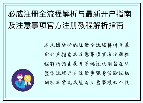 必威注册全流程解析与最新开户指南及注意事项官方注册教程解析指南